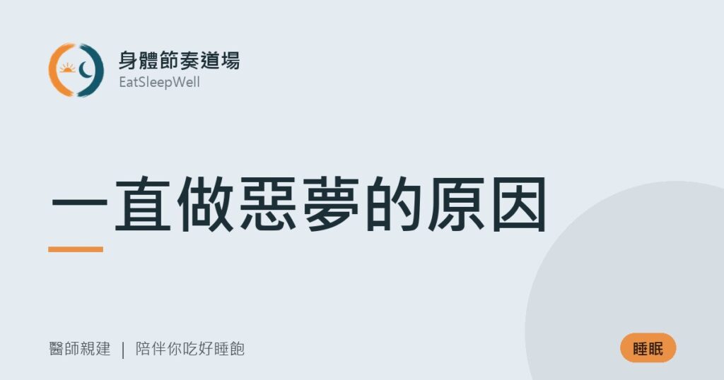 一直做惡夢的原因｜身體節奏道場