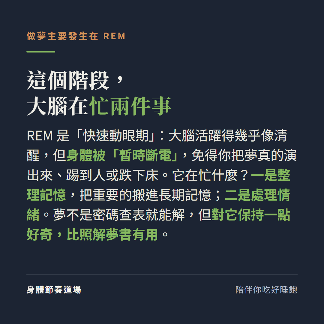 做夢主要發生在REM快速動眼期大腦活躍得幾乎像清醒但身體被暫時斷電免得你把夢演出來踢到人或跌下床,這個階段大腦在忙兩件事一是整理記憶把重要的搬進長期記憶二是處理情緒,夢不是密碼查表就能解但對它保持好奇比照解夢書有用