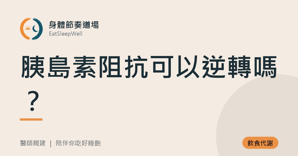 胰島素阻抗可以逆轉嗎?|身體節奏道場