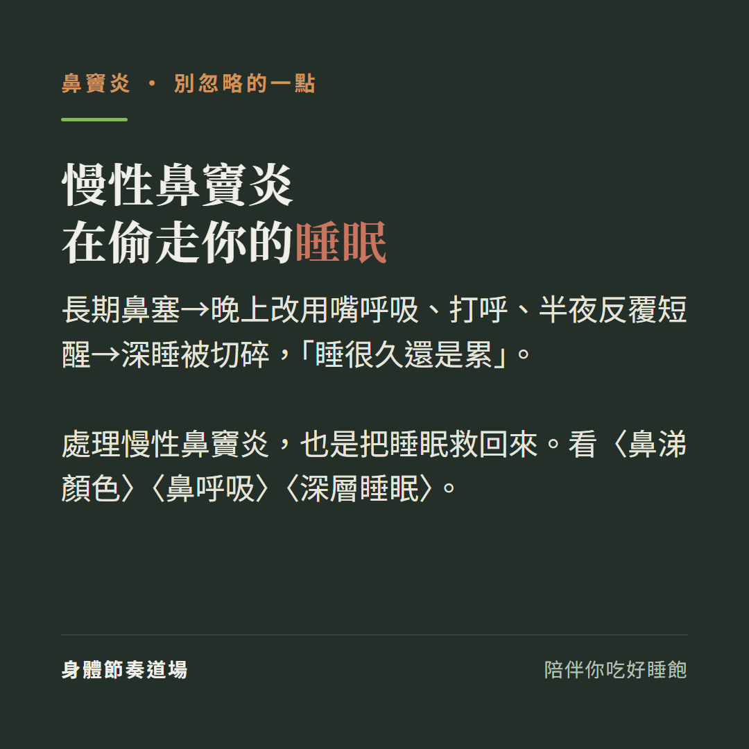 慢性鼻竇炎在偷走你的睡眠:長期鼻塞晚上改用嘴呼吸打呼半夜反覆短醒深睡被切碎睡很久還是累、處理慢性鼻竇炎也是把睡眠救回來、看鼻涕顏色看鼻呼吸看深層睡眠