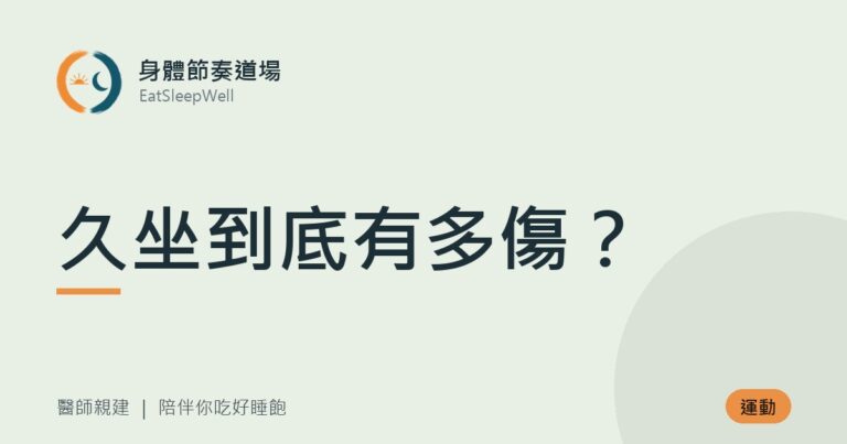久坐到底有多傷？｜身體節奏道場