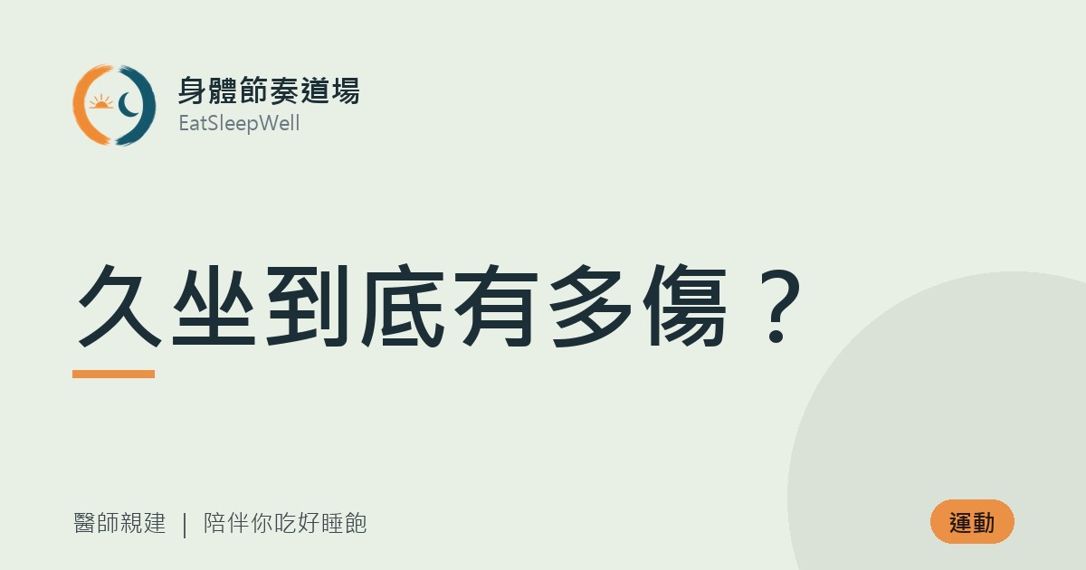 久坐到底有多傷?|身體節奏道場