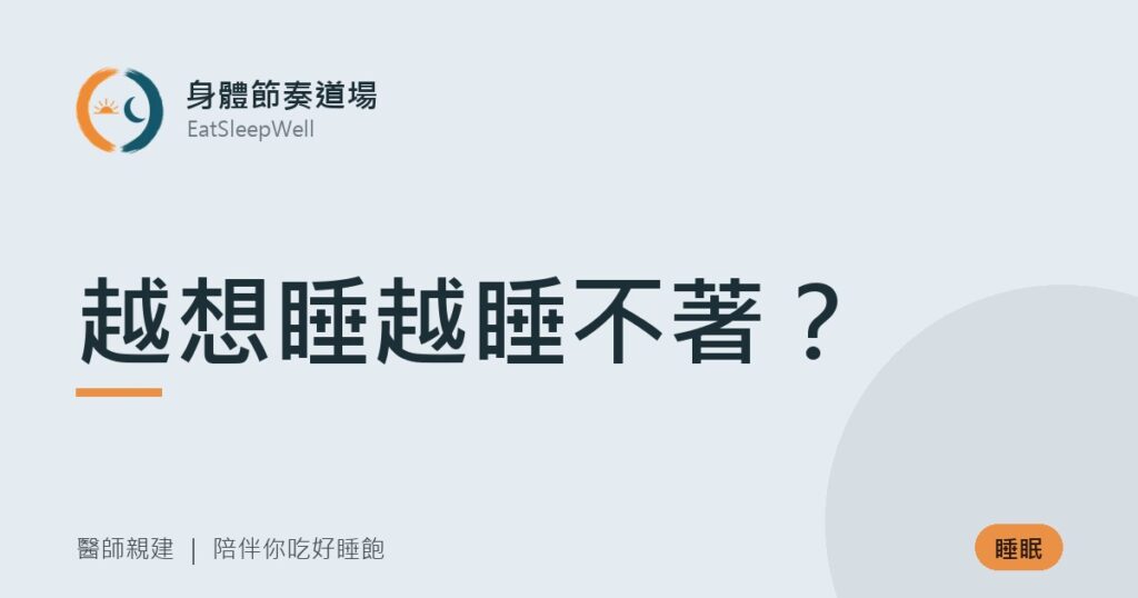 越想睡越睡不著？｜身體節奏道場