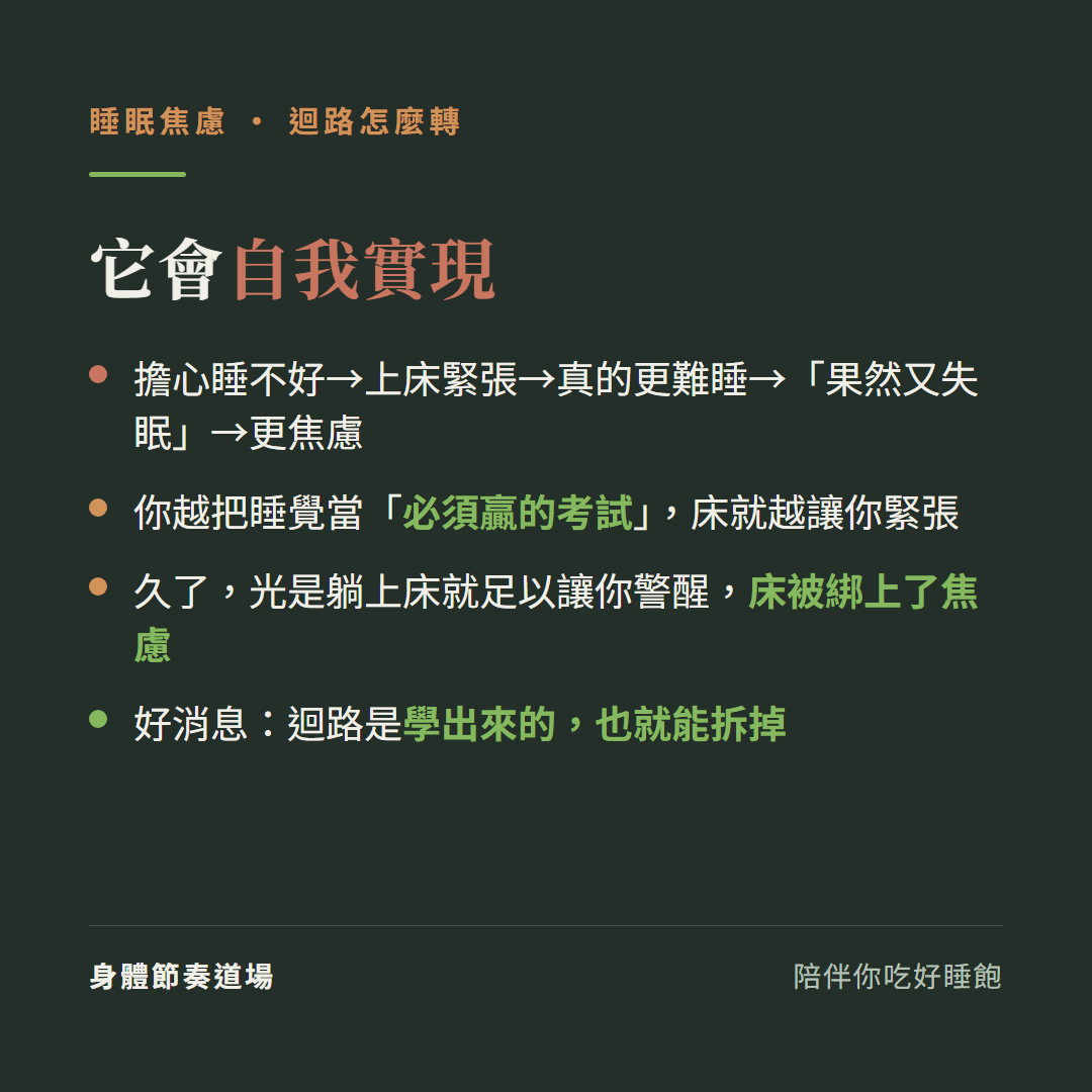 睡眠焦慮的迴路會自我實現:擔心睡不好到上床緊張到真的更難睡到果然又失眠到更焦慮、你越把睡覺當必須贏的考試床就越讓你緊張、久了光是躺上床就足以讓你警醒床被綁上了焦慮、好消息迴路是學出來的也就能拆掉