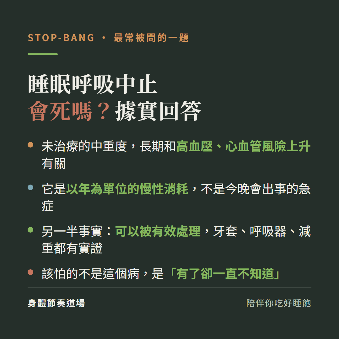 睡眠呼吸中止會死嗎據實回答:未治療的中重度長期和高血壓心血管風險上升有關、是以年為單位的慢性消耗不是今晚會出事的急症;另一半事實是可以被有效處理牙套呼吸器減重都有實證;該怕的不是這個病是有了卻一直不知道