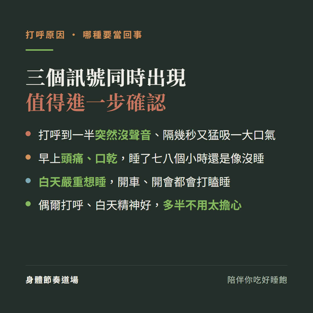 打呼三個警訊同時出現值得進一步確認:打呼到一半突然沒聲音隔幾秒猛吸一大口氣、早上頭痛口乾睡七八小時還是像沒睡、白天嚴重想睡開車開會打瞌睡;偶爾打呼白天精神好多半不用太擔心