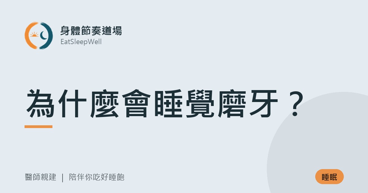為什麼會睡覺磨牙?|身體節奏道場