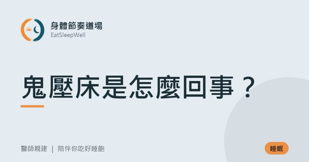 鬼壓床是怎麼回事？｜身體節奏道場