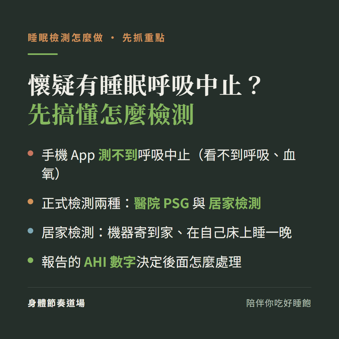 睡眠檢測怎麼做重點:手機App測不到呼吸中止(看不到呼吸血氧)、正式檢測兩種醫院PSG與居家檢測、居家檢測機器寄到家自己床上睡、報告的AHI數字決定後面怎麼處理