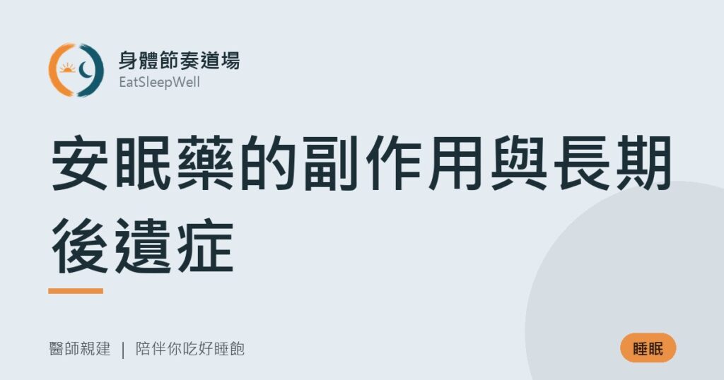 安眠藥的副作用與長期後遺症｜身體節奏道場
