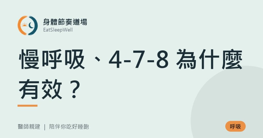 慢呼吸、4-7-8 為什麼有效?|身體節奏道場
