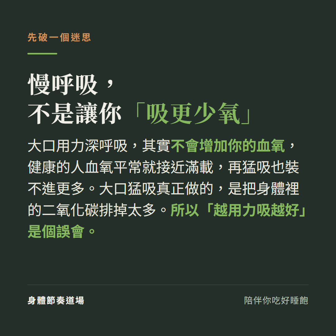 慢呼吸不是讓你吸更少氧:大口用力深呼吸不會增加血氧(健康人血氧本就接近滿載),大口猛吸只是把二氧化碳排掉太多,所以「越用力吸越好」是誤會