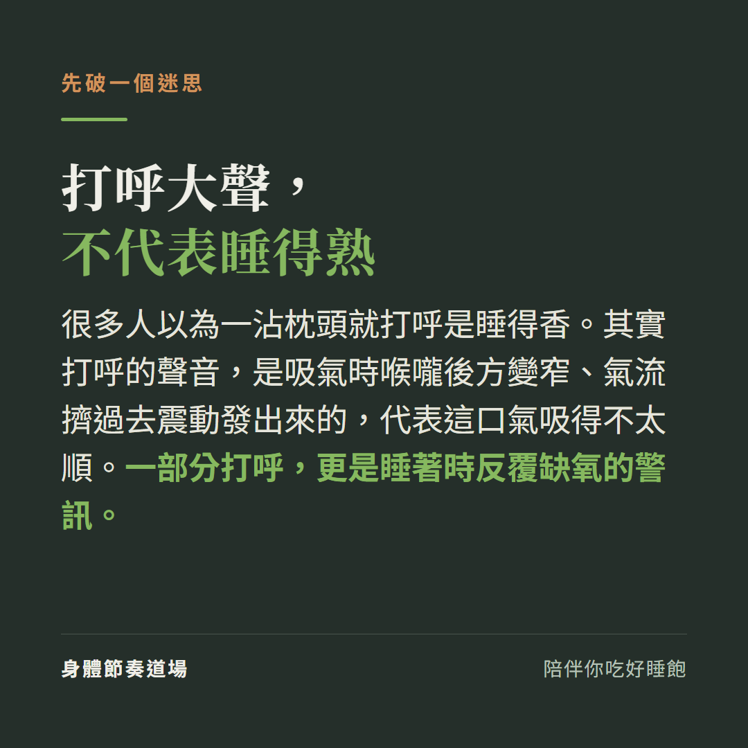 打呼大聲不代表睡得熟:打呼聲是吸氣時喉嚨後方變窄、氣流擠過去震動發出來,代表這口氣吸得不順,一部分打呼更是睡著時反覆缺氧的警訊