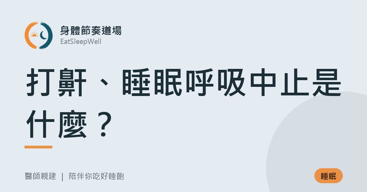 打鼾、睡眠呼吸中止是什麼？｜身體節奏道場