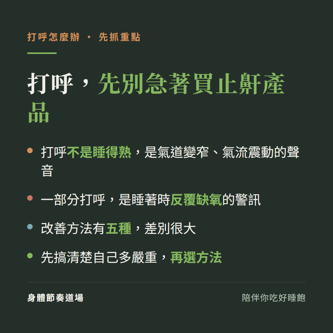 打呼怎麼辦重點:打呼不是睡得熟,是氣道變窄氣流震動、一部分是睡著反覆缺氧警訊、改善方法有五種差別大、先搞清楚多嚴重再選方法