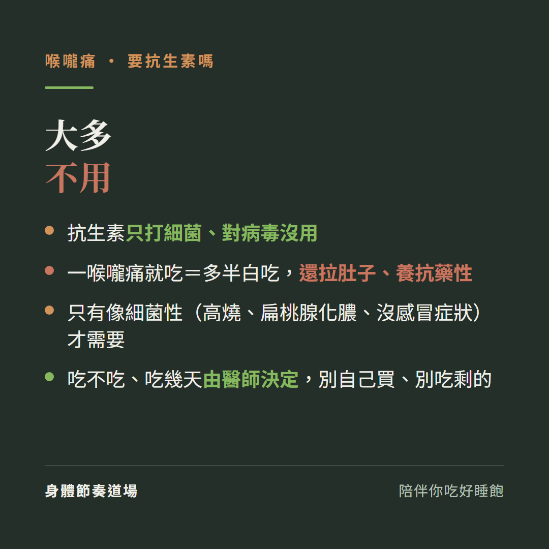 喉嚨痛要抗生素嗎大多不用:抗生素只打細菌對病毒沒用、一喉嚨痛就吃多半白吃還拉肚子養抗藥性、只有像細菌性高燒扁桃腺化膿沒感冒症狀才需要、吃不吃吃幾天由醫師決定別自己買別吃剩的