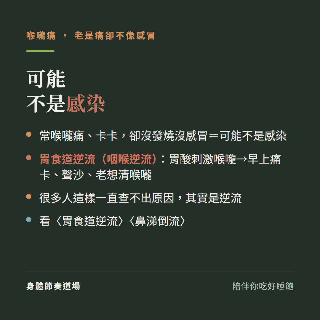 喉嚨痛老是痛卻不像感冒可能不是感染:常喉嚨痛卡卡卻沒發燒沒感冒可能不是感染、胃食道逆流咽喉逆流胃酸刺激喉嚨早上痛卡聲沙老想清喉嚨、很多人這樣一直查不出原因其實是逆流、看胃食道逆流看鼻涕倒流