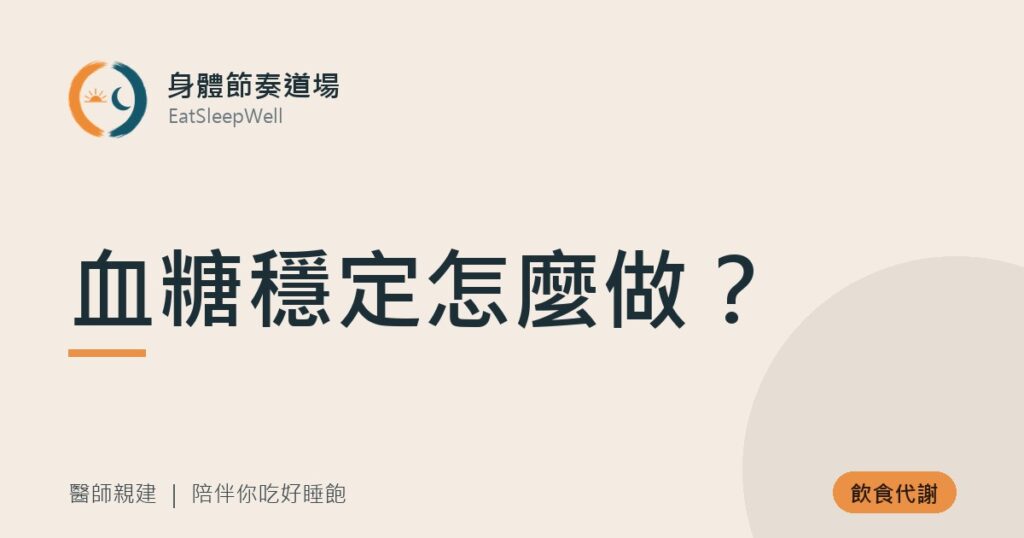 血糖穩定怎麼做？｜身體節奏道場
