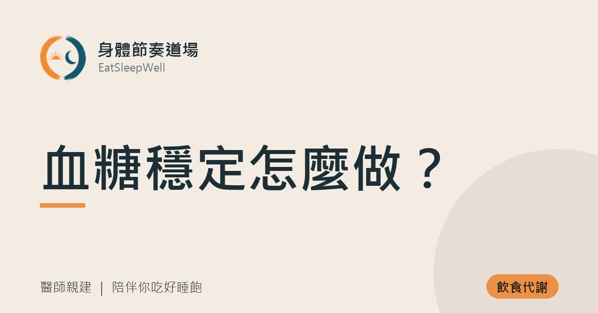 血糖穩定怎麼做？｜身體節奏道場