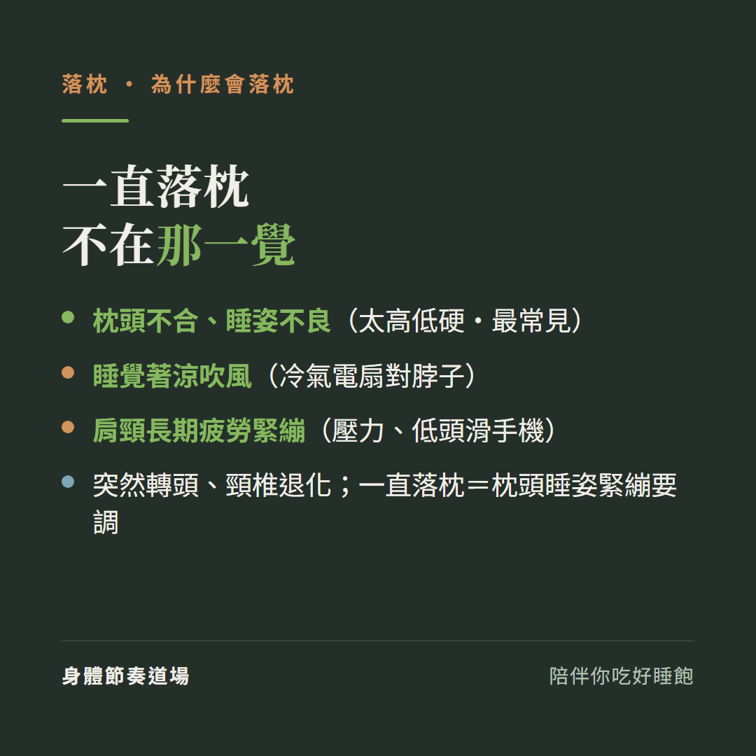 落枕一直落枕不在那一覺:枕頭不合睡姿不良太高低硬最常見、睡覺著涼吹風冷氣電扇對脖子、肩頸長期疲勞緊繃壓力低頭滑手機、突然轉頭頸椎退化一直落枕等於枕頭睡姿緊繃要調