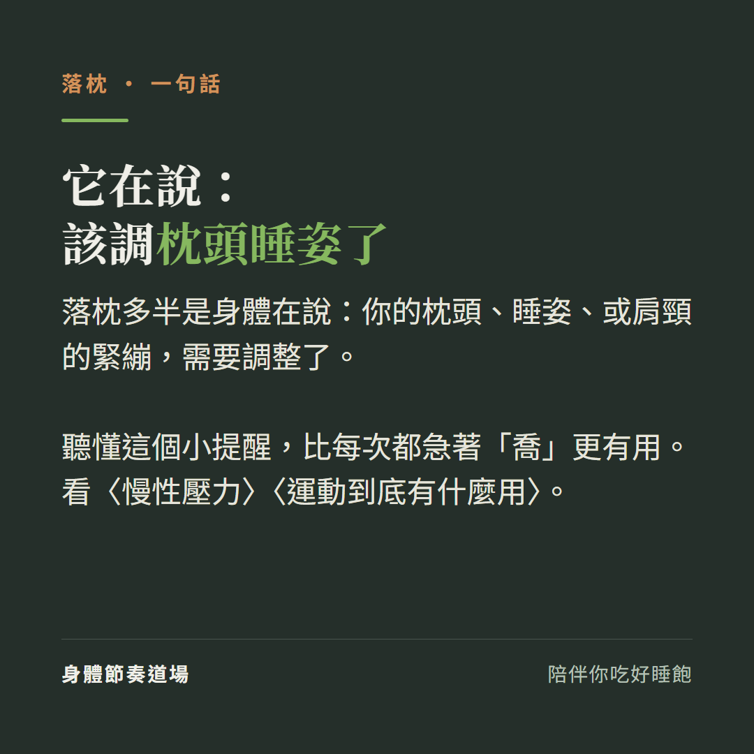 落枕它在說該調枕頭睡姿了:落枕多半是身體在說你的枕頭睡姿或肩頸的緊繃需要調整了、聽懂這個小提醒比每次都急著喬更有用、看慢性壓力看運動到底有什麼用