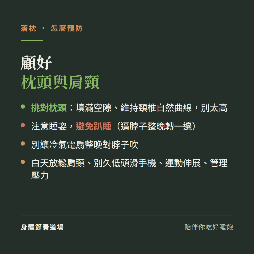 落枕顧好枕頭與肩頸:挑對枕頭填滿空隙維持頸椎自然曲線別太高、注意睡姿避免趴睡逼脖子整晚轉一邊、別讓冷氣電扇整晚對脖子吹、白天放鬆肩頸別久低頭滑手機運動伸展管理壓力