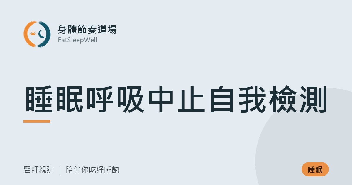 睡眠呼吸中止自我檢測|身體節奏道場