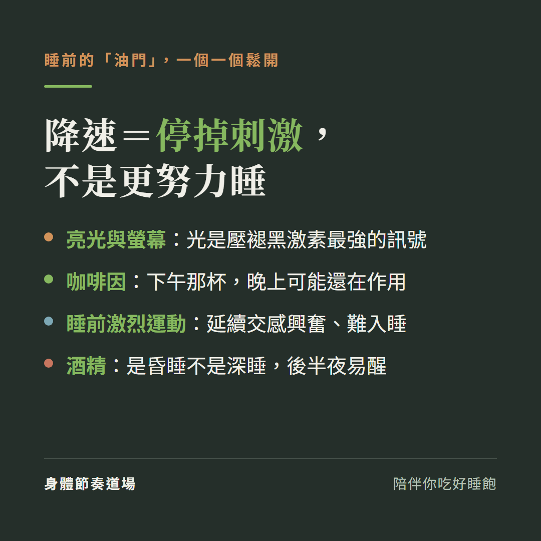 降速等於停掉刺激不是更努力睡:睡前的油門一個一個鬆開,亮光與螢幕是壓褪黑激素最強訊號、咖啡因下午那杯晚上可能還在作用、睡前激烈運動延續交感興奮難入睡、酒精是昏睡不是深睡後半夜易醒