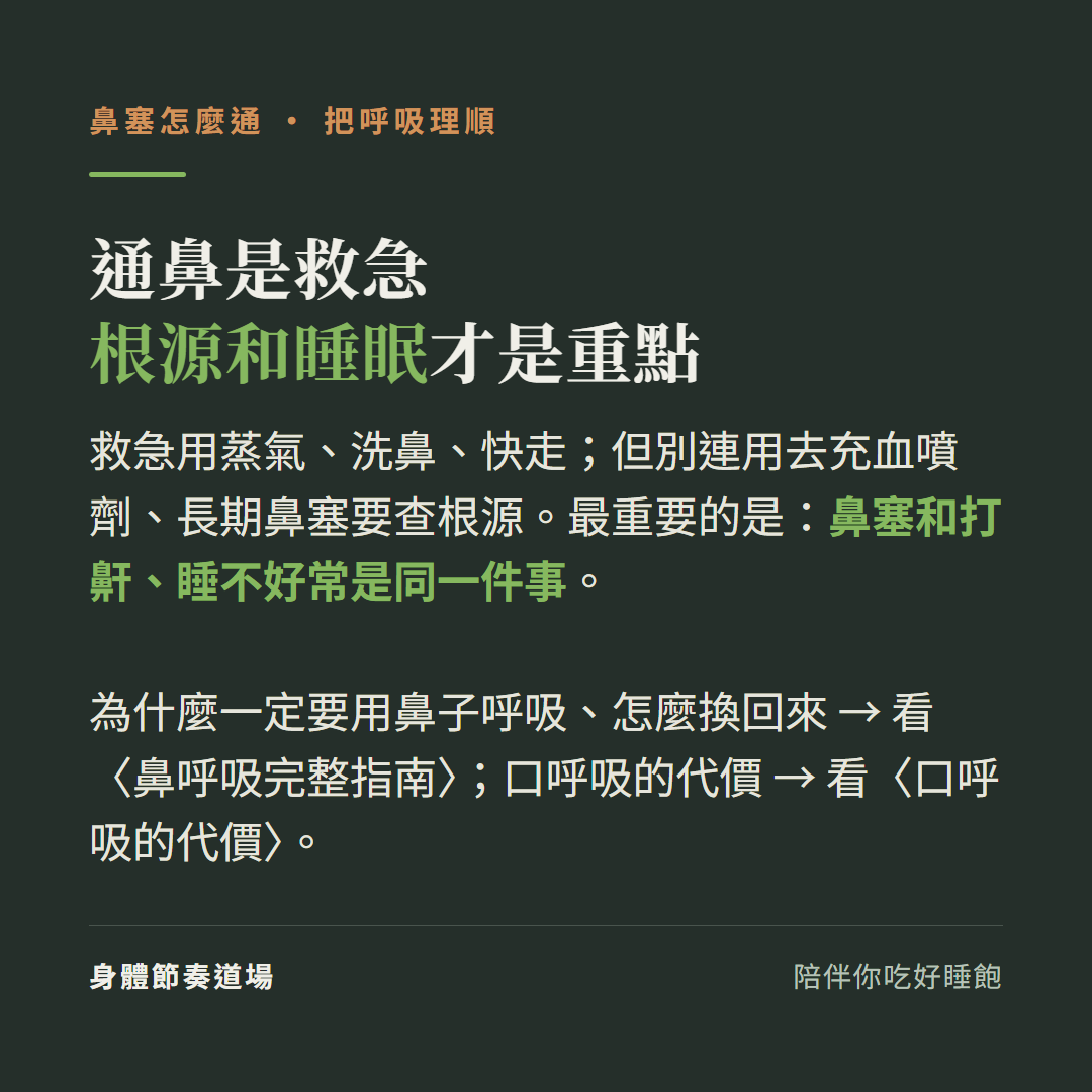 鼻塞通鼻是救急根源和睡眠才是重點:救急用蒸氣洗鼻快走但別連用去充血噴劑長期鼻塞要查根源、最重要的是鼻塞和打鼾睡不好常是同一件事、為什麼一定要用鼻子呼吸怎麼換回來看鼻呼吸完整指南、口呼吸的代價看口呼吸的代價