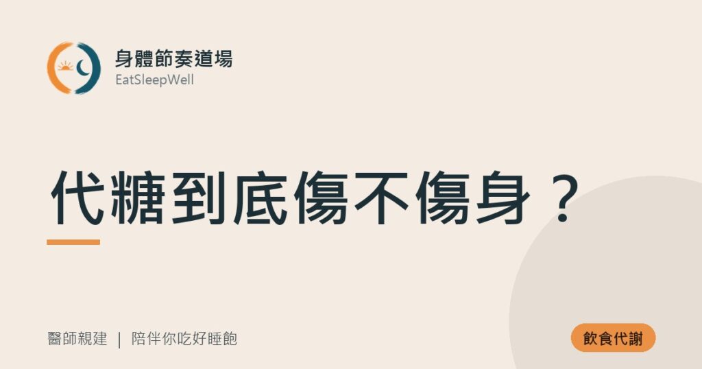 代糖到底傷不傷身？｜身體節奏道場