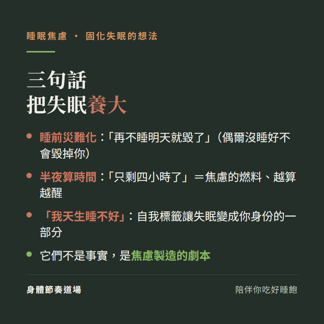 三句話把失眠養大:睡前災難化再不睡明天就毀了但偶爾沒睡好不會毀掉你、半夜算時間只剩四小時了是焦慮的燃料越算越醒、我天生睡不好自我標籤讓失眠變成你身份的一部分、它們不是事實是焦慮製造的劇本