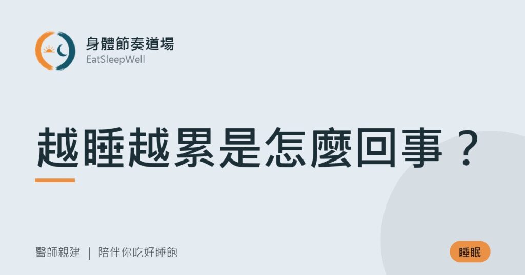 越睡越累是怎麼回事？｜身體節奏道場
