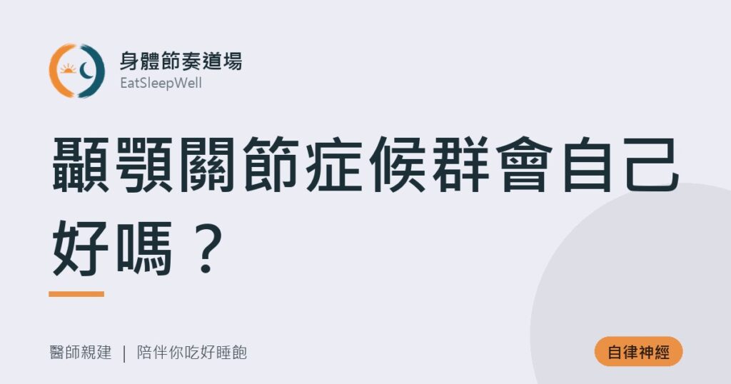 顳顎關節症候群會自己好嗎？｜身體節奏道場