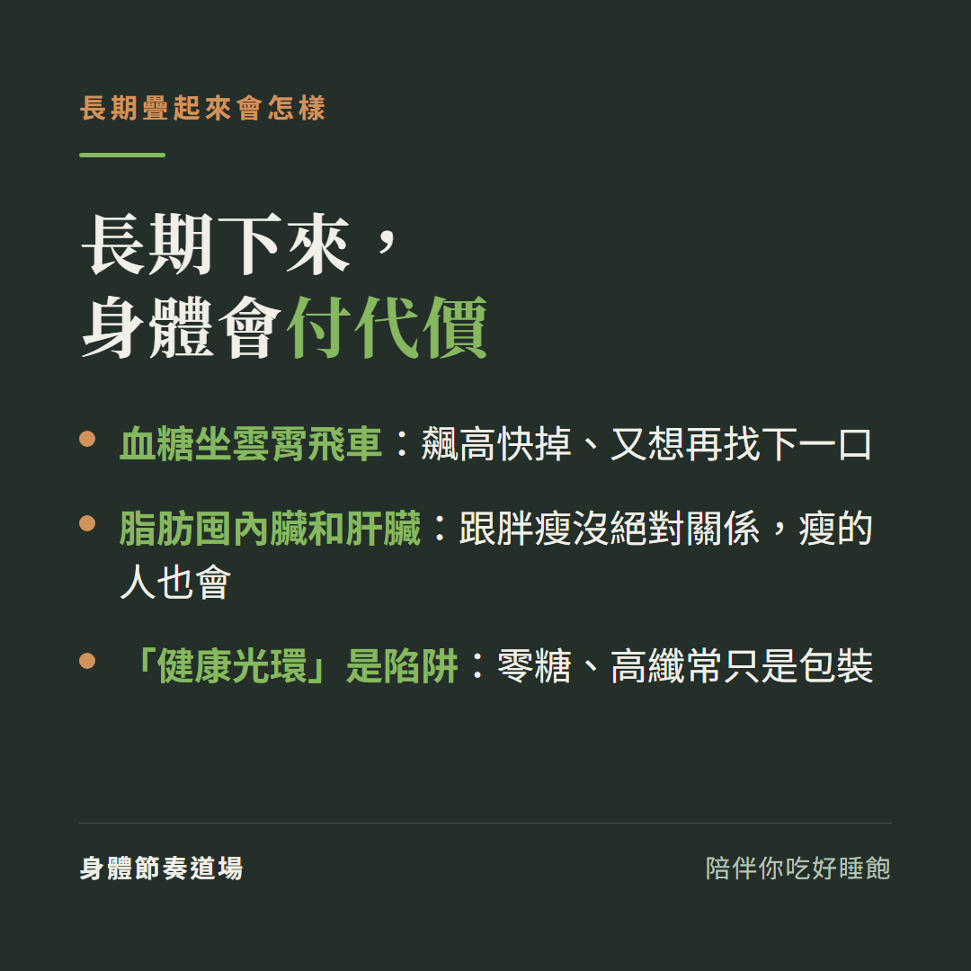 超加工長期後果:血糖大起大落、脂肪悄悄囤在內臟和肝臟(瘦的人也會)、「零糖高纖」健康光環常是陷阱