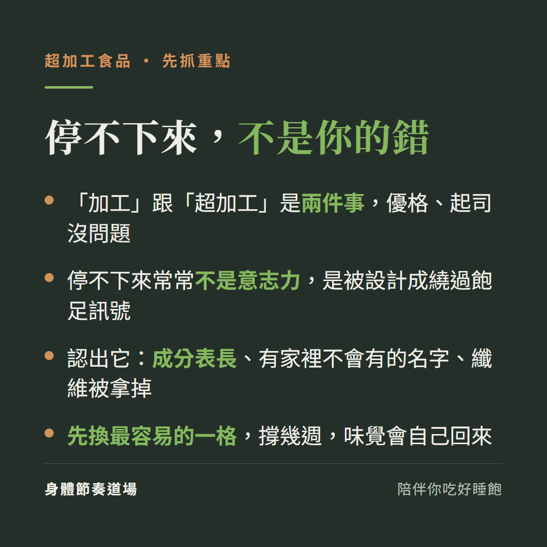 超加工食品重點:加工跟超加工是兩件事、停不下來是設計不是意志力、看成分表與纖維、先換一格味覺會回來
