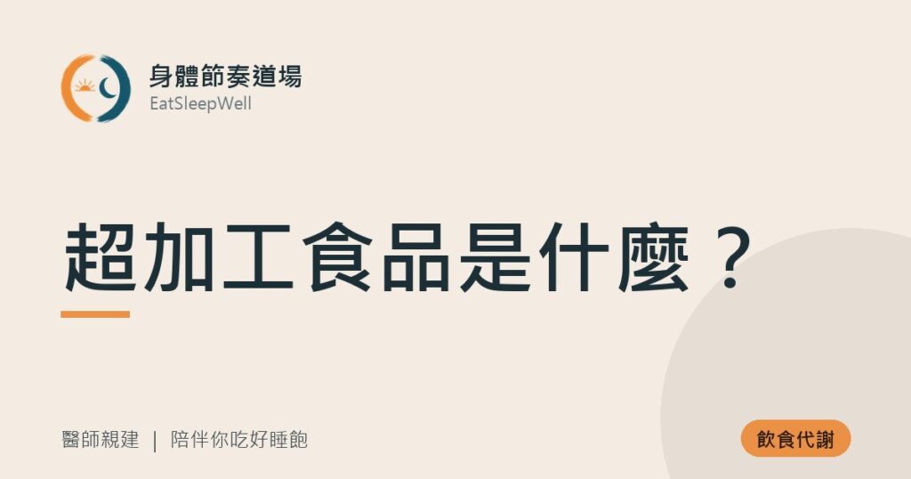 超加工食品是什麼？｜身體節奏道場