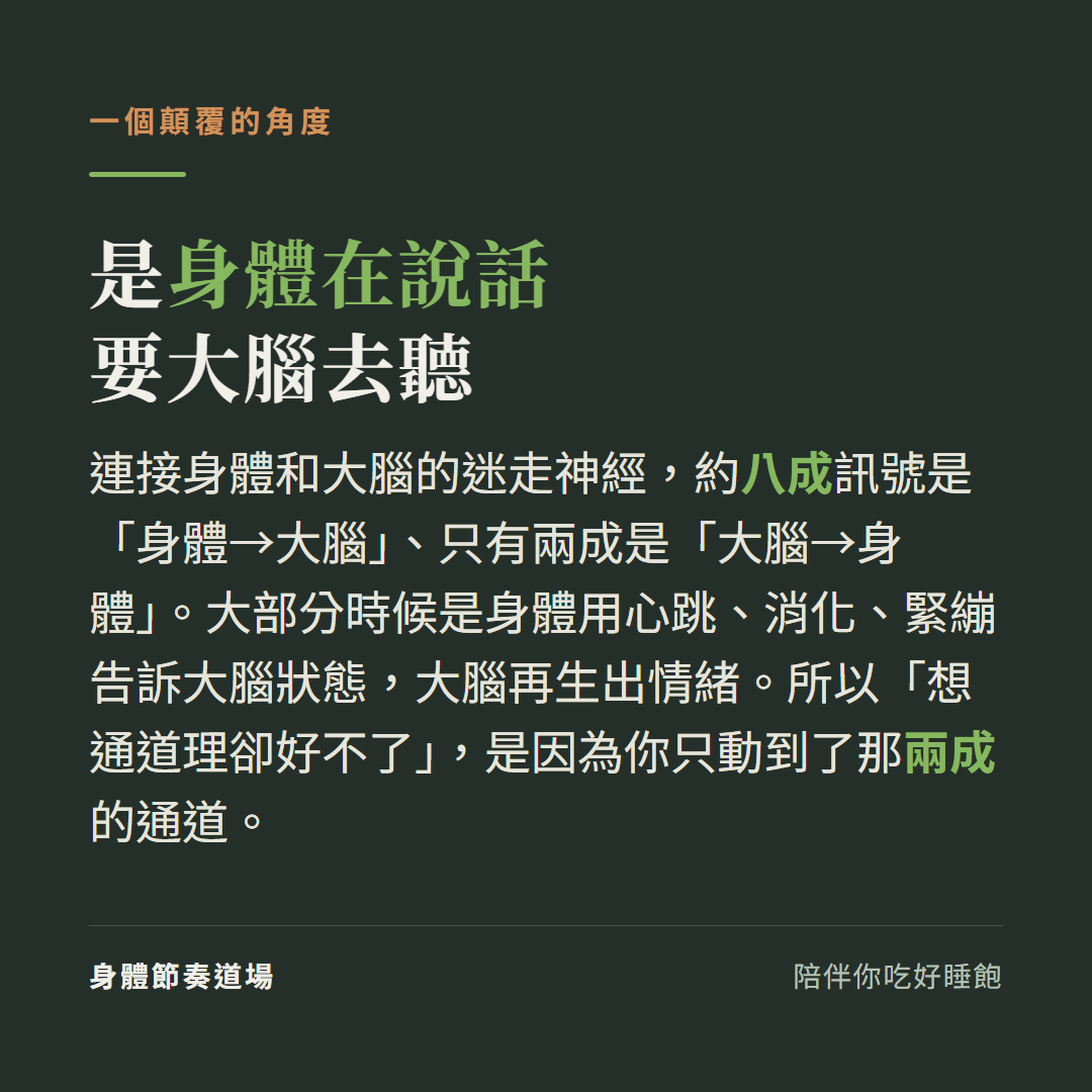 迷走神經約八成訊號是身體傳回大腦,是身體在說話要大腦聽,所以光想通道理常常沒用