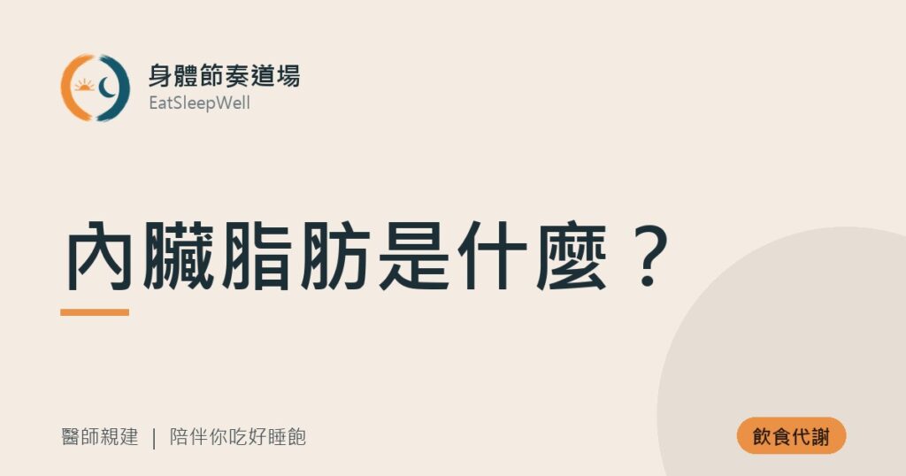 內臟脂肪是什麼？｜身體節奏道場