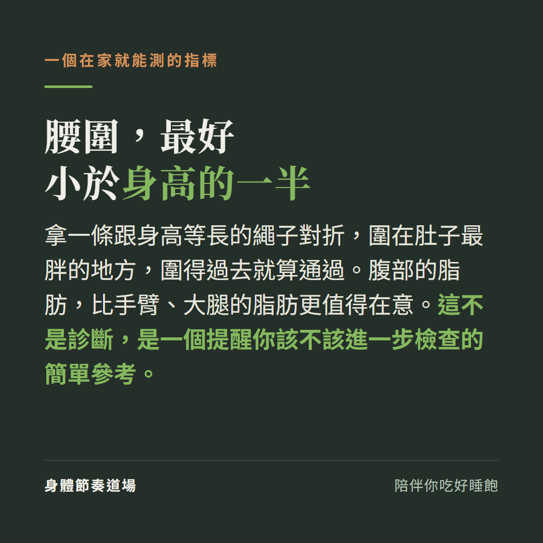 一個在家就能測的代謝指標:腰圍最好小於身高的一半,繩子對折圍肚子最胖處測,是參考不是診斷