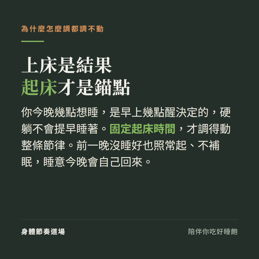 上床時間是結果、起床時間才是錨點,固定起床才調得動生理時鐘