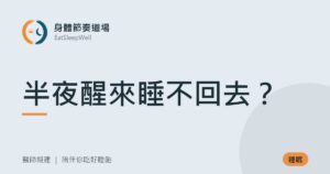 半夜醒來睡不回去？｜身體節奏道場
