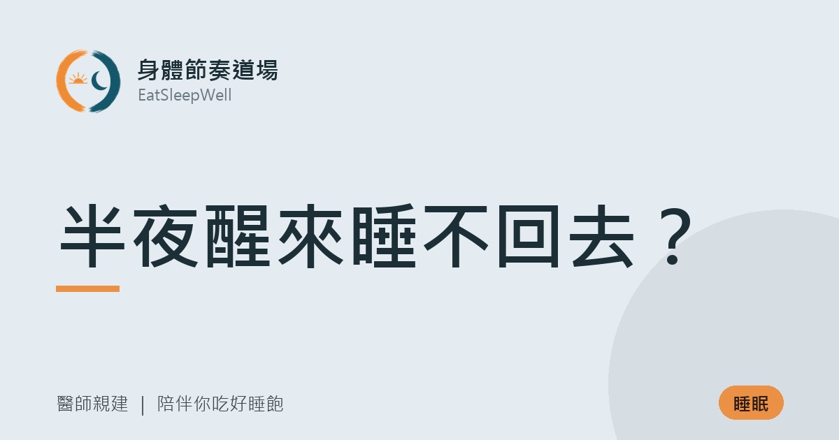 半夜醒來睡不回去?凌晨 3、4 點醒多半不是你的肝有問題