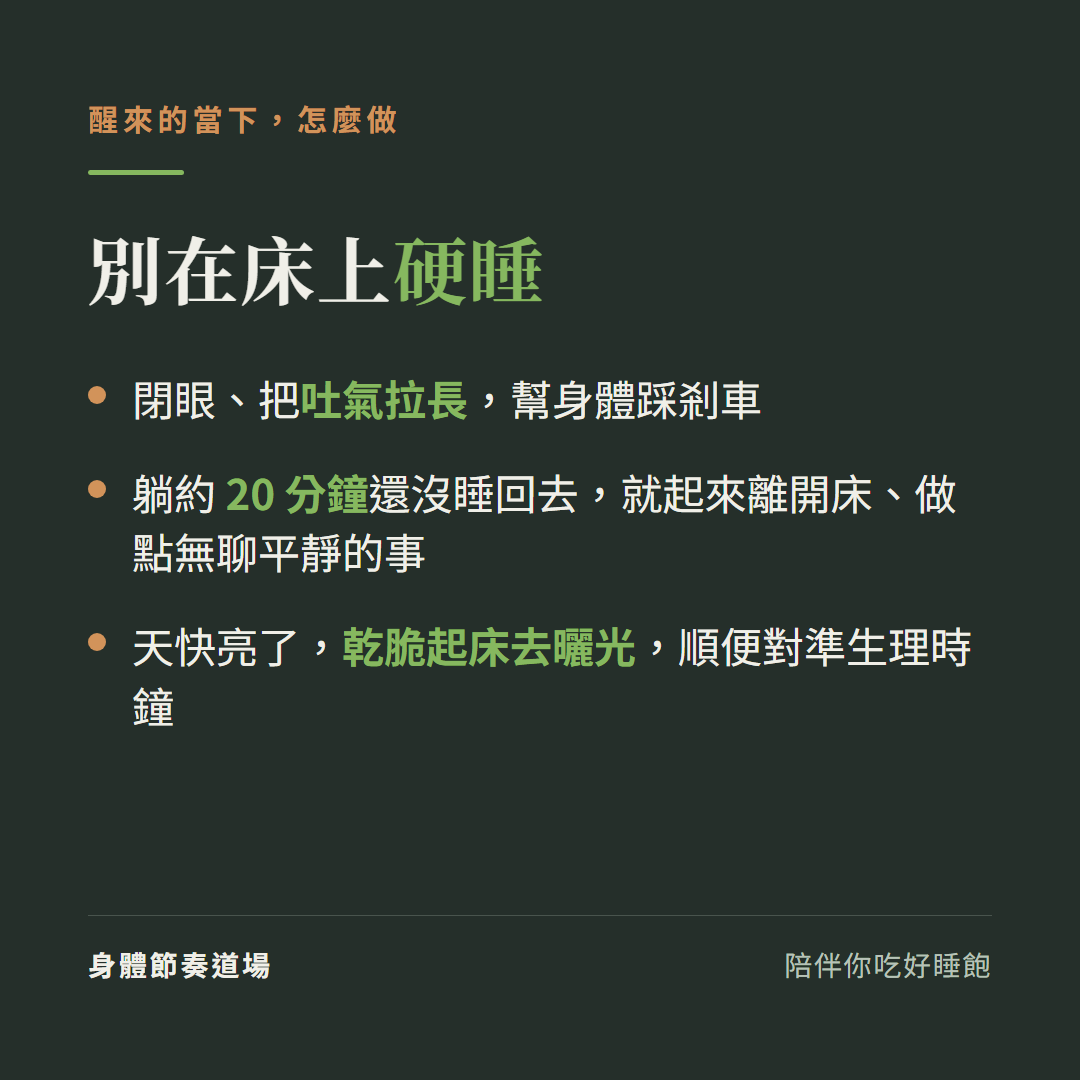 半夜醒來別硬睡:把吐氣拉長、躺20分睡不回去就起來、天快亮乾脆起床曬光