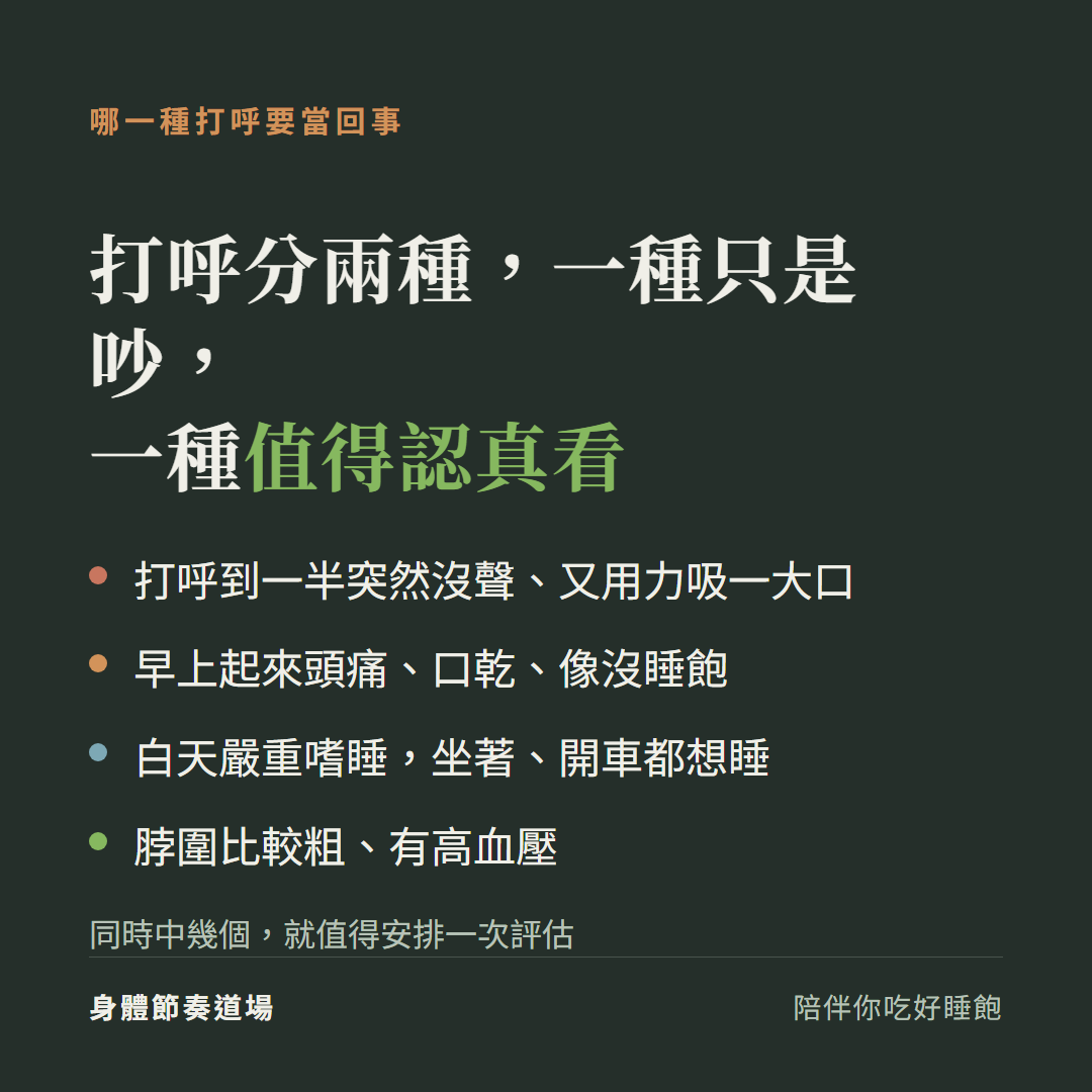 哪一種打呼要當回事:打呼到一半突然沒聲又用力吸氣、早上頭痛口乾像沒睡飽、白天嚴重嗜睡開車都想睡、脖圍粗有高血壓,同時中幾個值得安排評估
