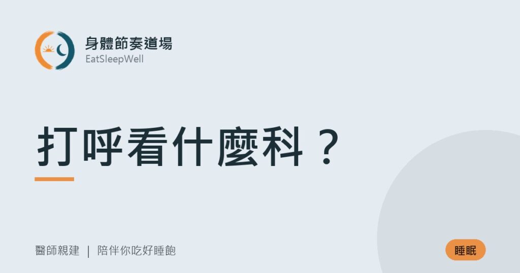 打呼看什麼科？｜身體節奏道場