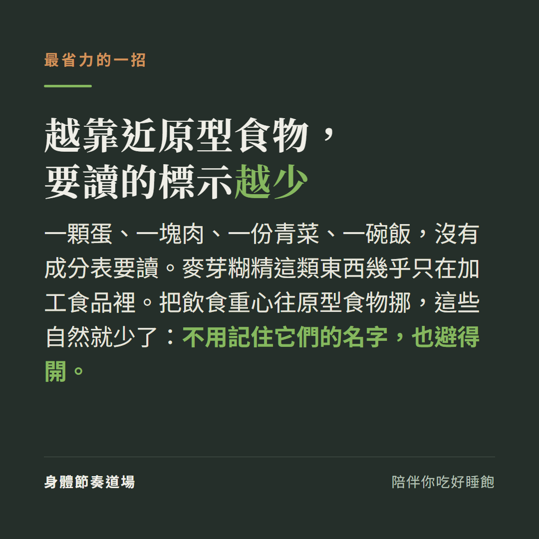 越靠近原型食物要讀的標示越少,麥芽糊精幾乎只在加工食品裡,把飲食重心挪回原型食物