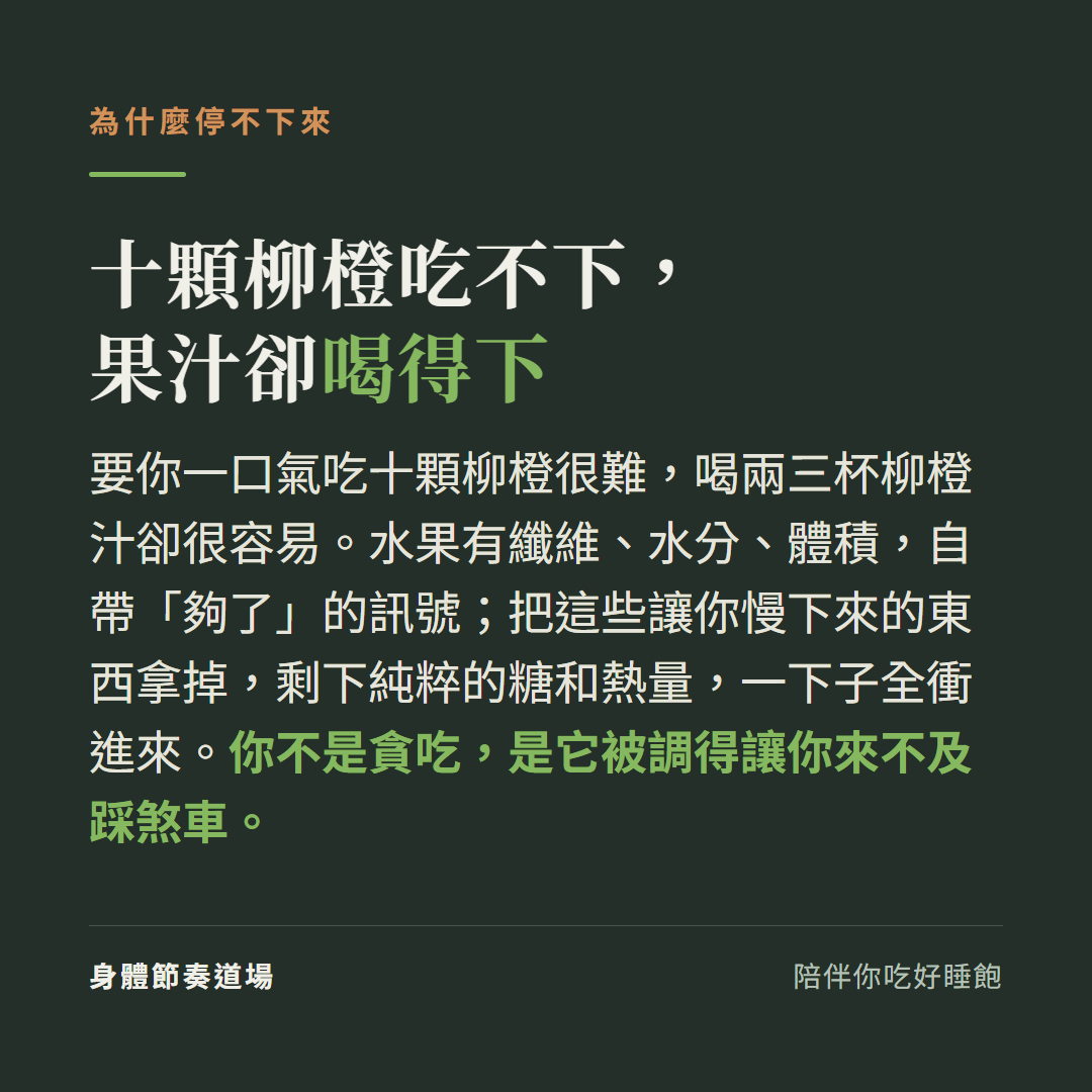 十顆柳橙很難吃完、兩三杯柳橙汁卻很容易,纖維、水分、體積是「夠了」的訊號,被拿掉就停不下來