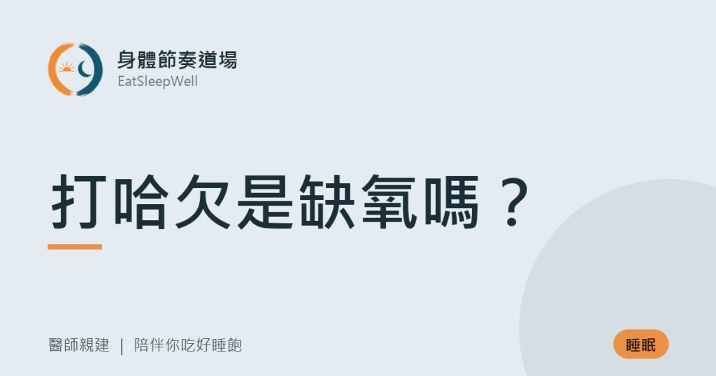 打哈欠是缺氧嗎？｜身體節奏道場