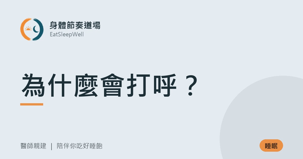 為什麼會打呼?|身體節奏道場