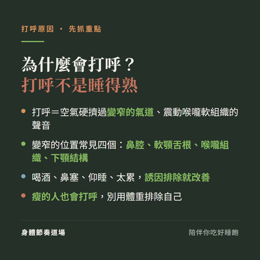 為什麼會打呼重點:打呼不是睡得熟、是空氣硬擠過變窄氣道震動軟組織的聲音;變窄位置常見鼻腔軟顎舌根喉嚨組織下顎結構四個;喝酒鼻塞仰睡太累誘因排除就改善;瘦的人也會打呼